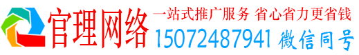 关岭布官理信息流推广
